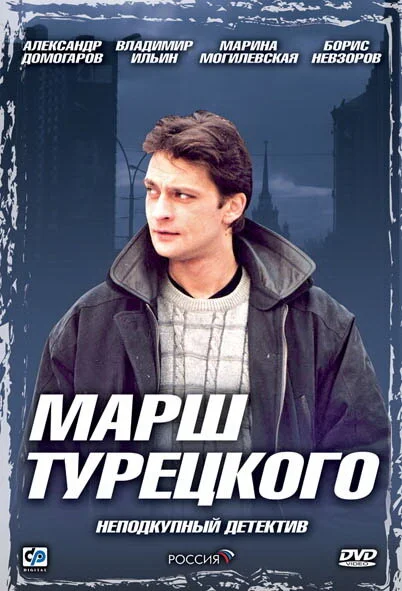 Марш Турецкого - постер сериала